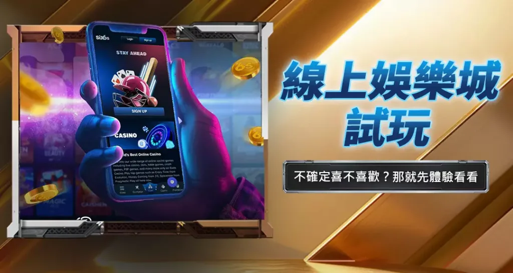 線上娛樂城試玩