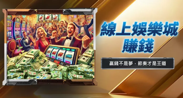 線上娛樂城賺錢