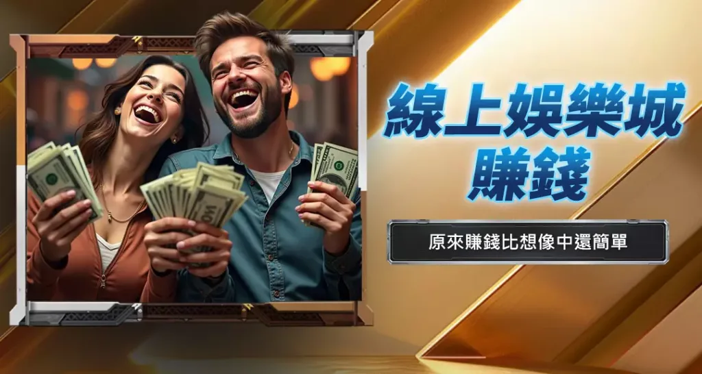 線上娛樂城賺錢