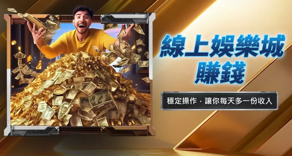 線上娛樂城賺錢