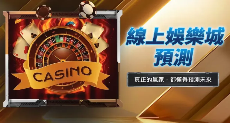 線上娛樂城預測