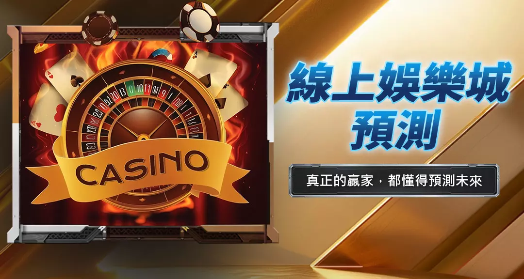 線上娛樂城預測