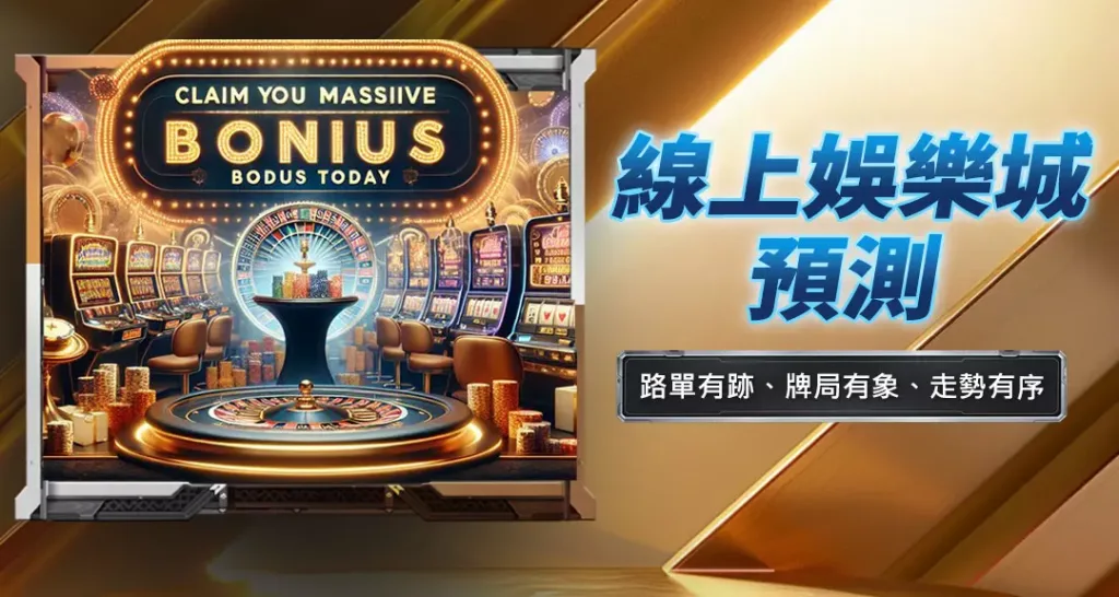 線上娛樂城預測