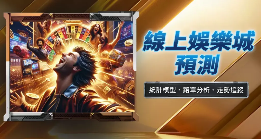 線上娛樂城預測