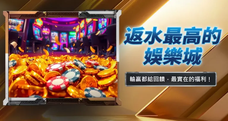 返水最高的娛樂城