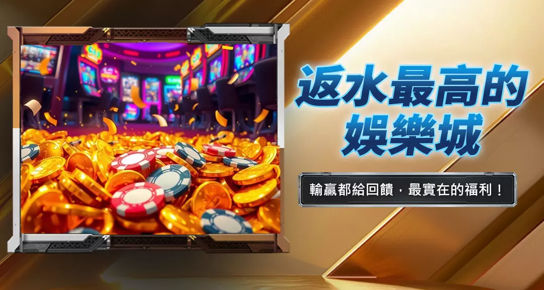 返水最高的娛樂城