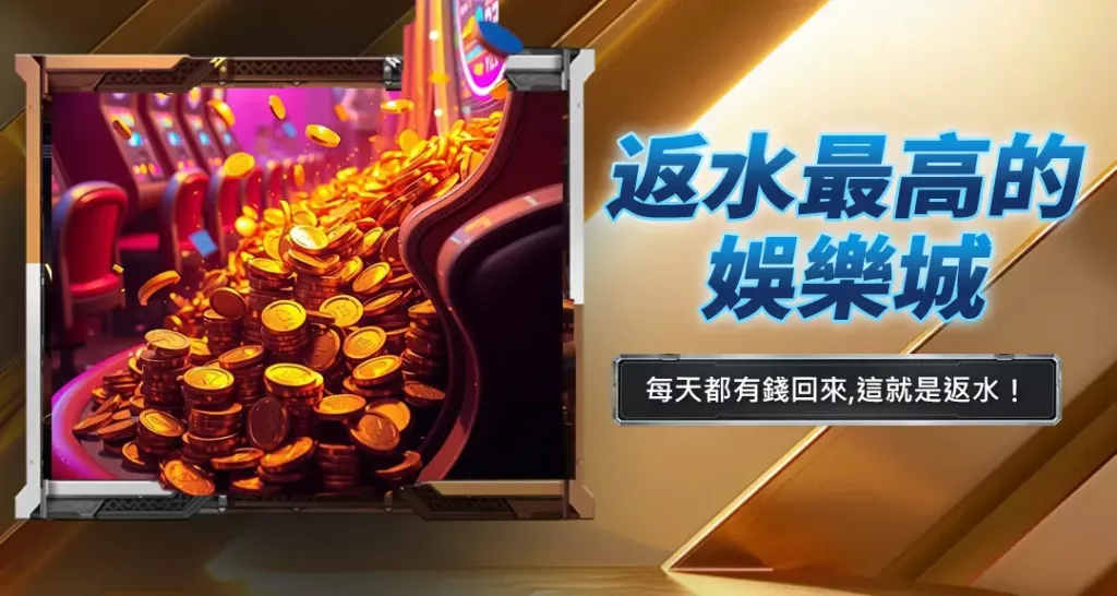 返水最高的娛樂城