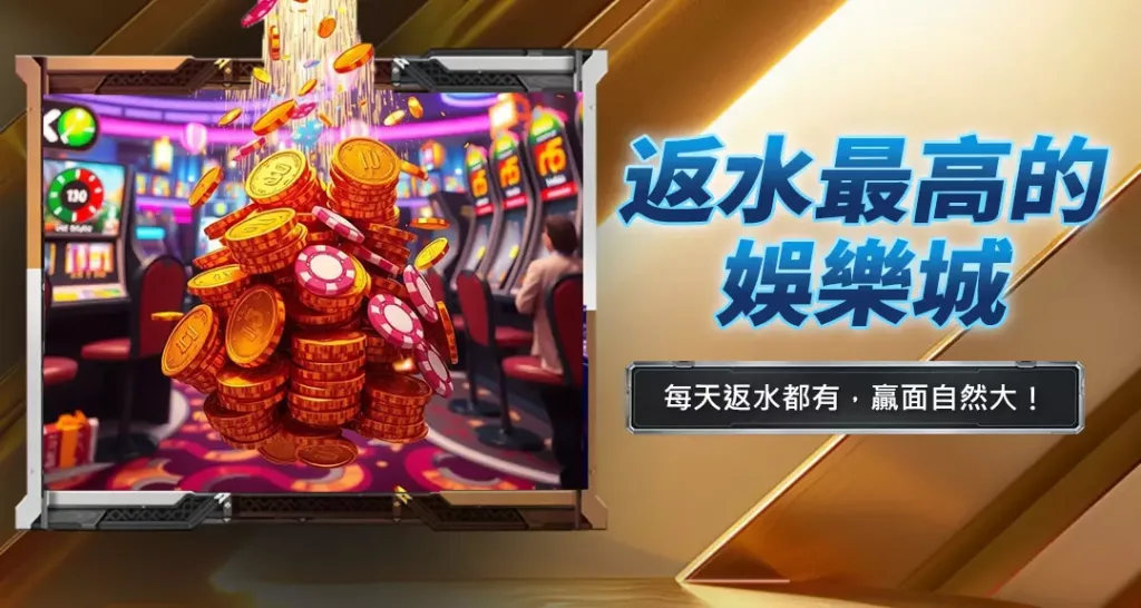 返水最高的娛樂城