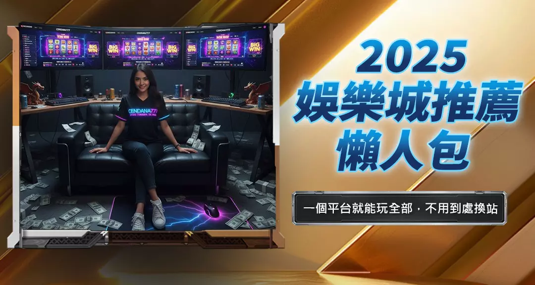 2025娛樂城推薦懶人包