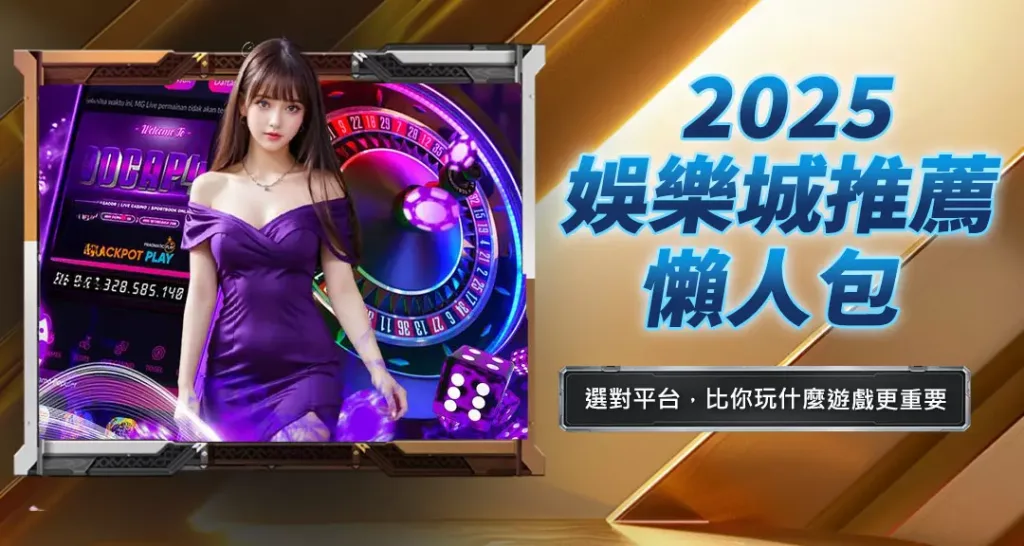 2025娛樂城推薦懶人包