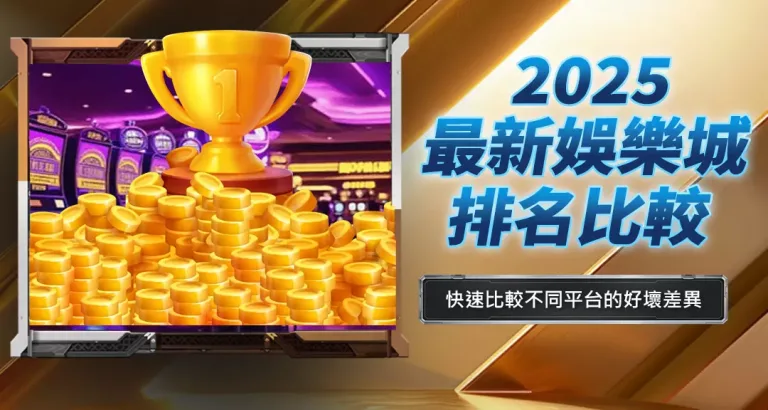 2025最新娛樂城排名比較