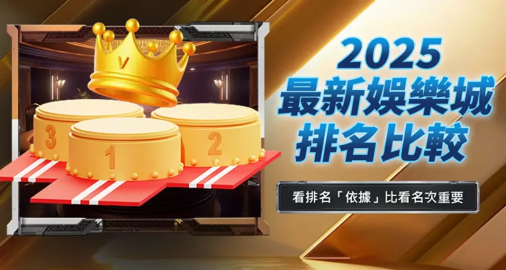 2025最新娛樂城排名比較