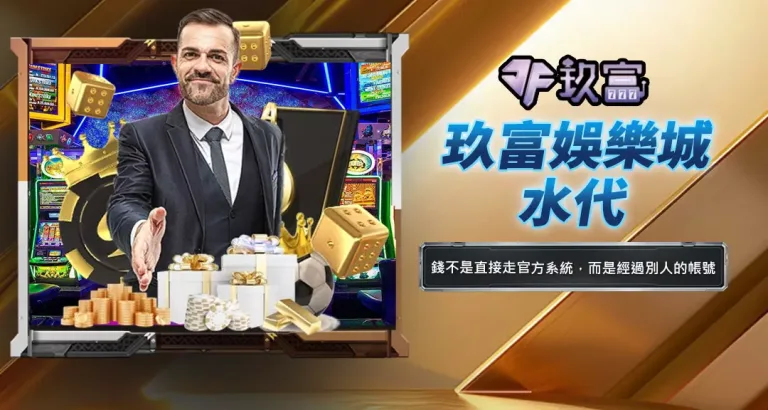 玖富娛樂城水代