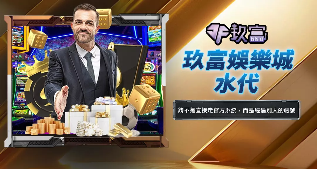 玖富娛樂城水代