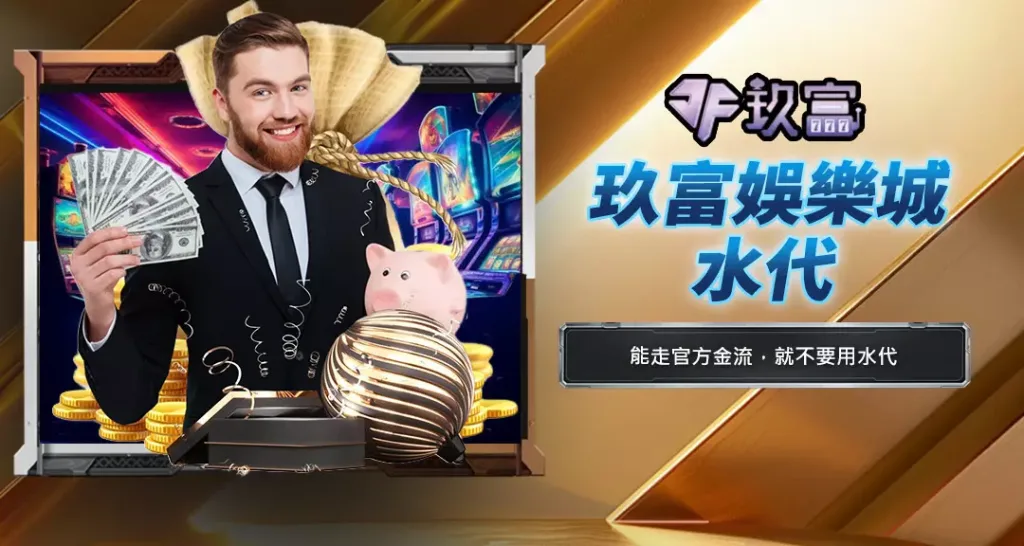 玖富娛樂城水代