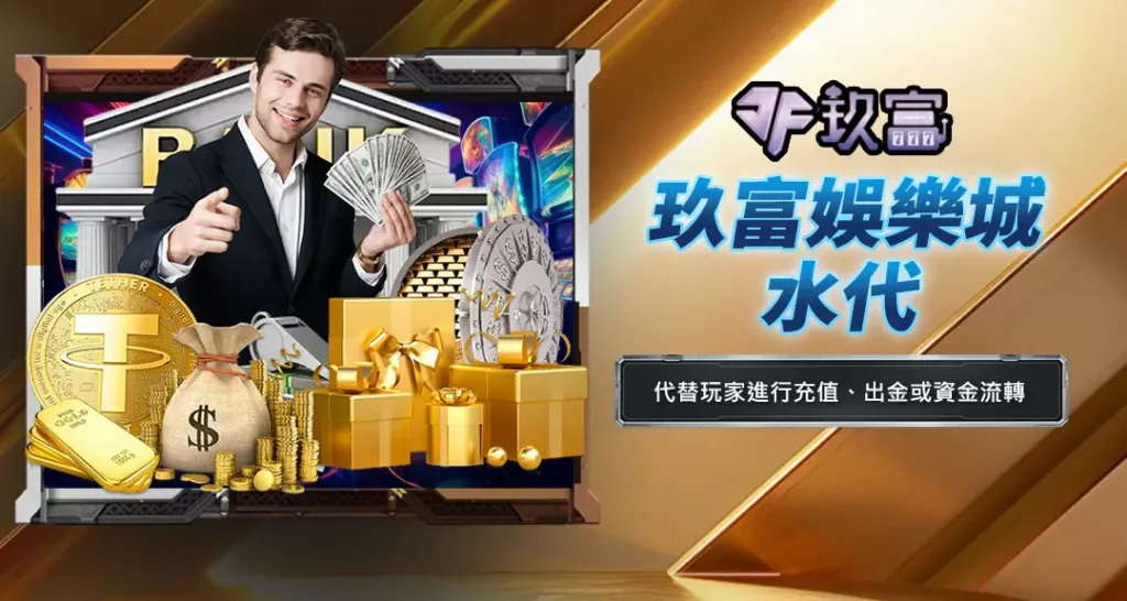 玖富娛樂城水代