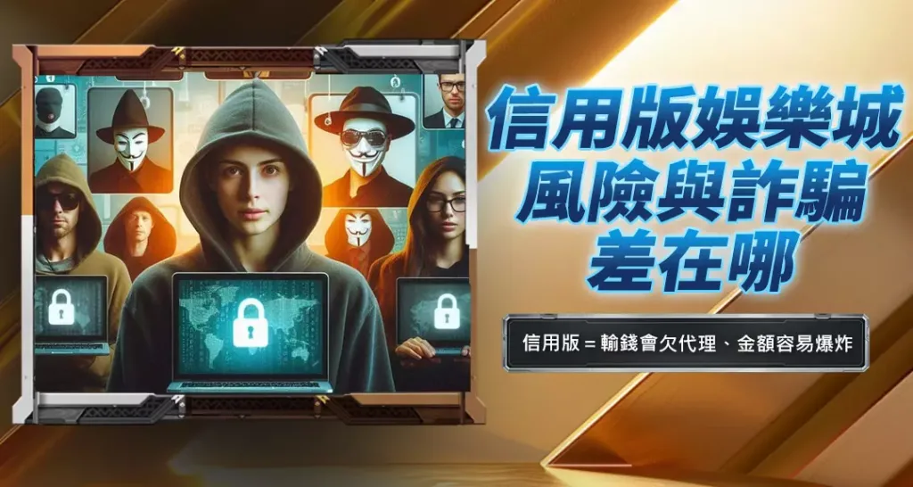 信用版娛樂城風險與詐騙差在哪