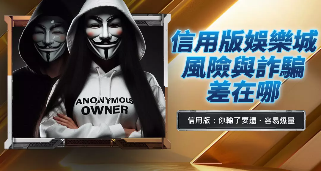 信用版娛樂城風險與詐騙差在哪