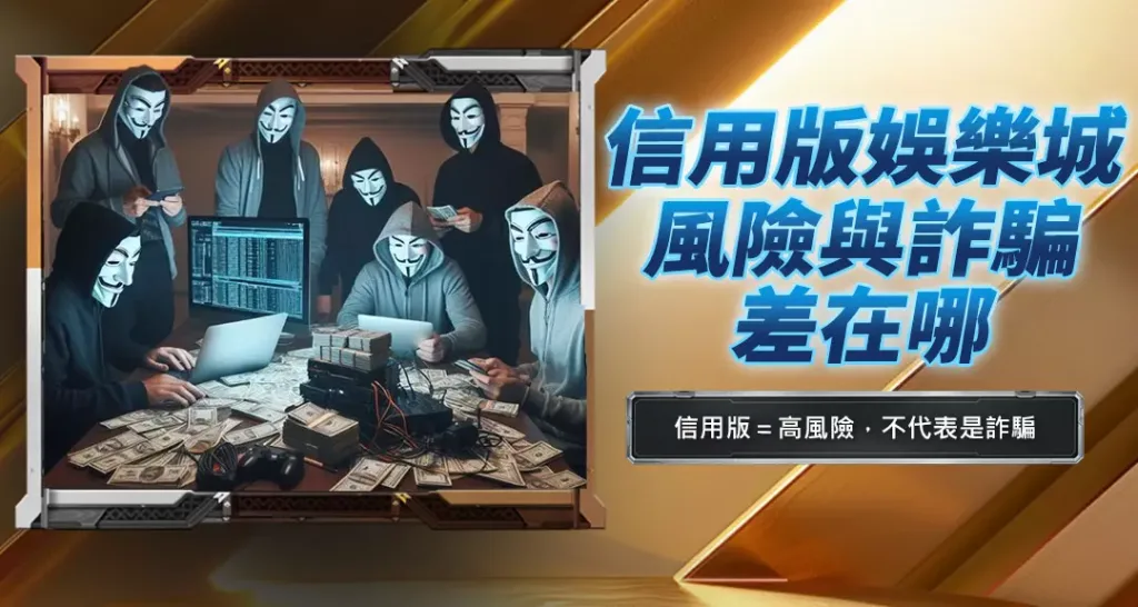 信用版娛樂城風險與詐騙差在哪