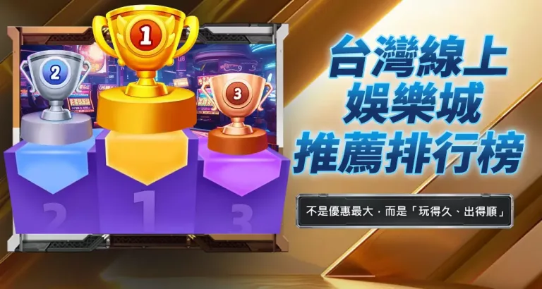 台灣線上娛樂城推薦排行榜