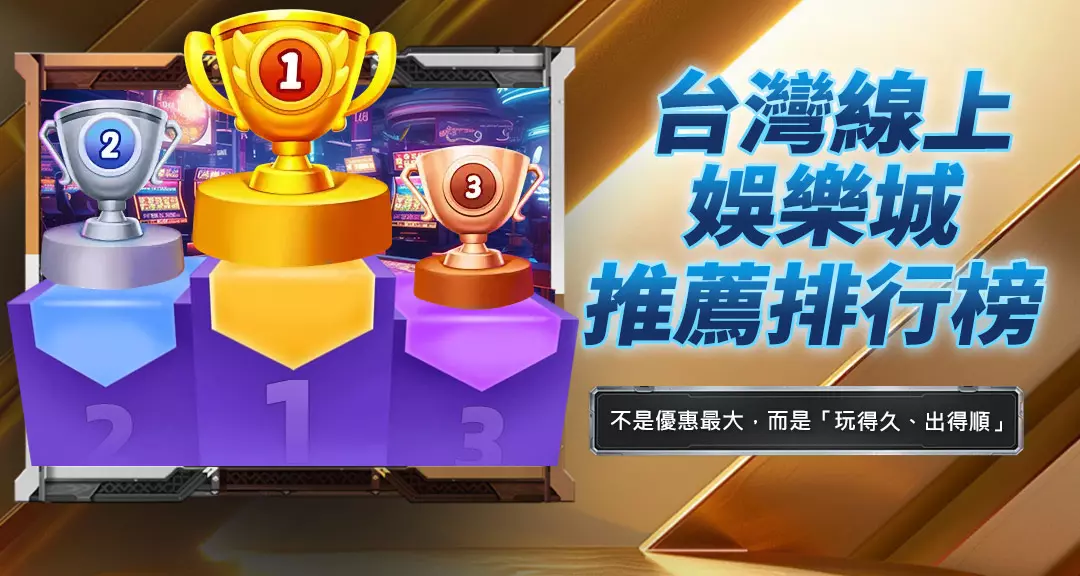 台灣線上娛樂城推薦排行榜