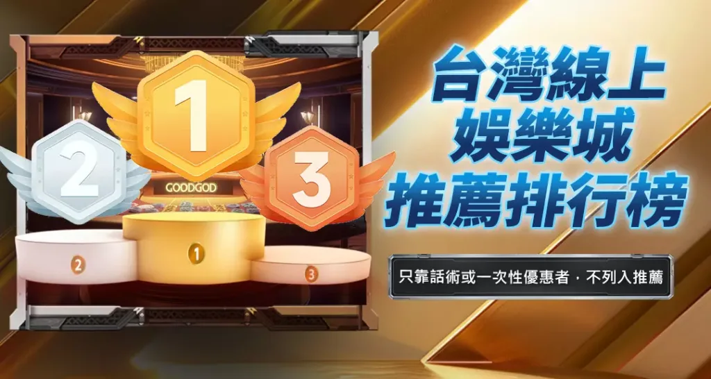 台灣線上娛樂城推薦排行榜