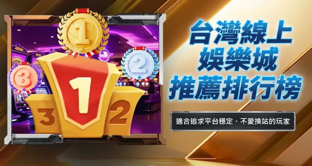 台灣線上娛樂城推薦排行榜