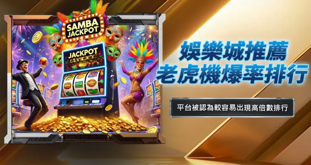 娛樂城推薦老虎機爆率排行