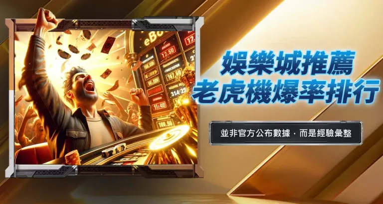 娛樂城推薦老虎機爆率排行
