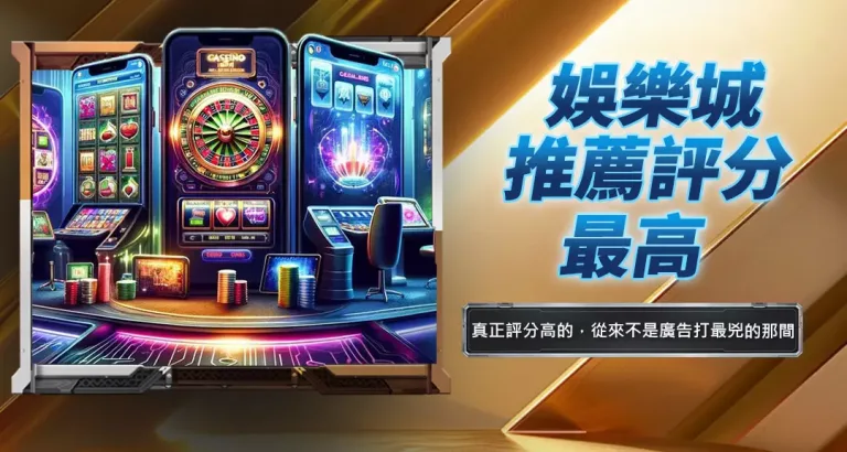 娛樂城推薦評分最高