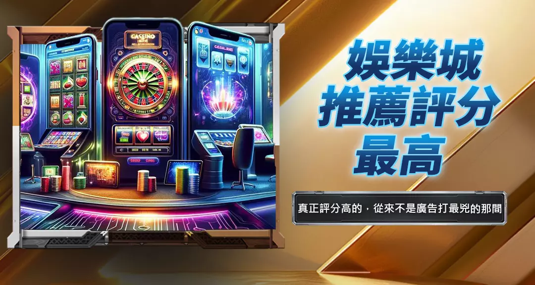 娛樂城推薦評分最高