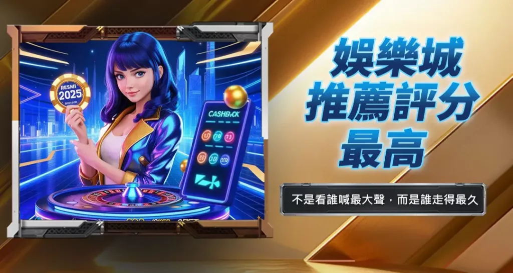 娛樂城推薦評分最高