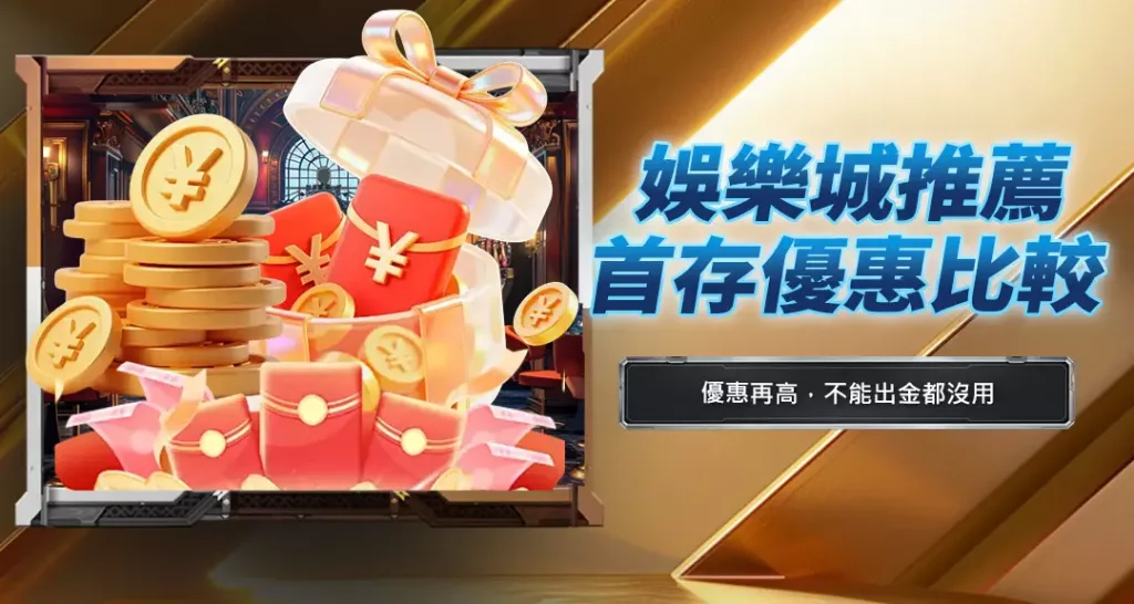 娛樂城推薦首存優惠比較