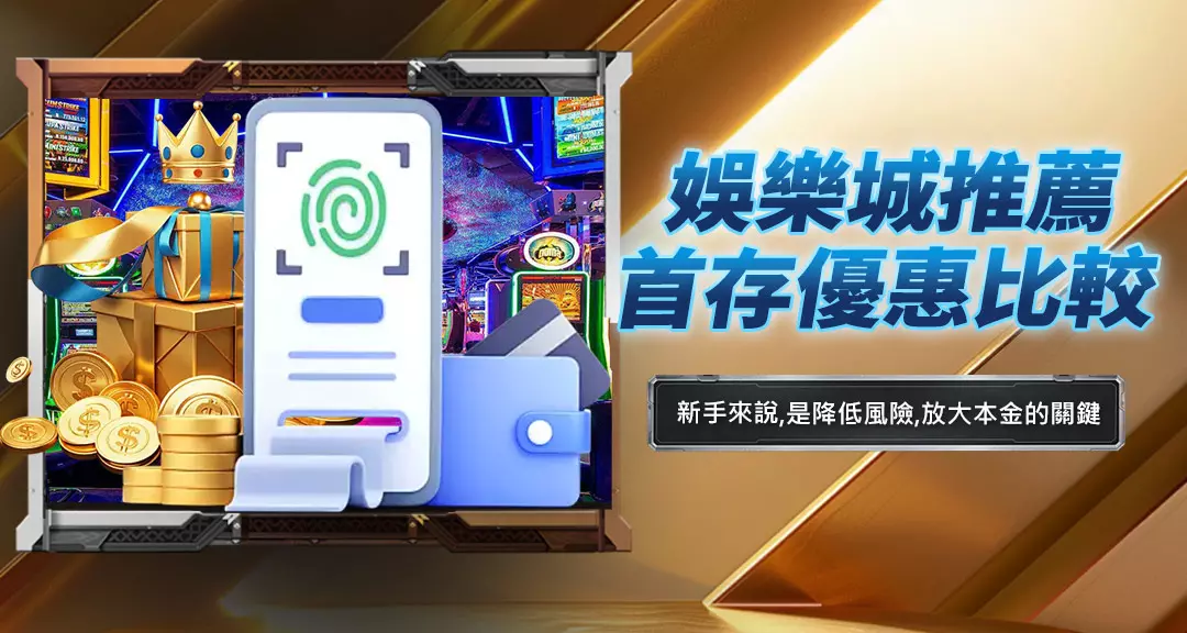 娛樂城推薦首存優惠比較