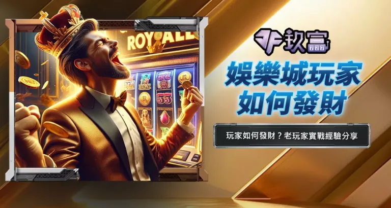 娛樂城玩家如何發財