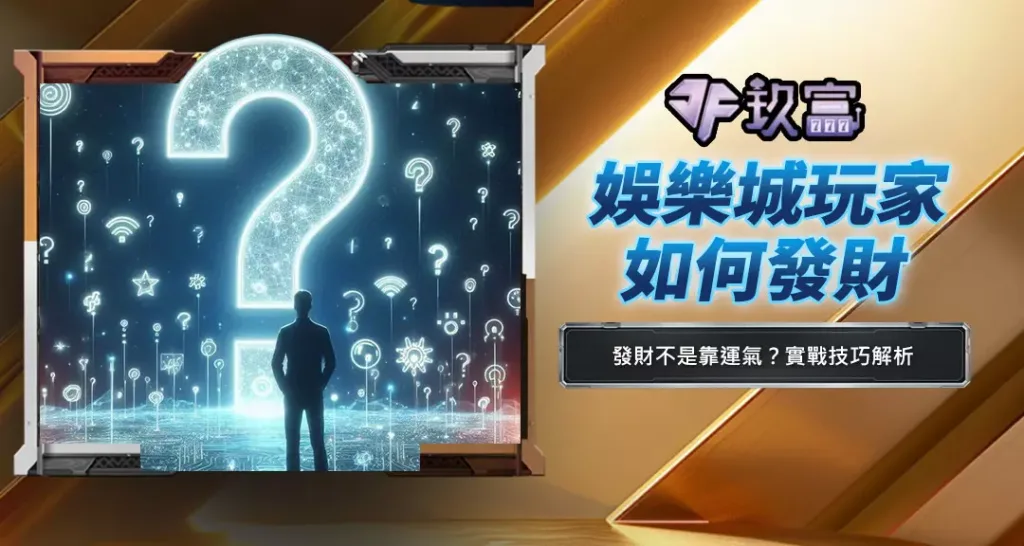 娛樂城玩家如何發財