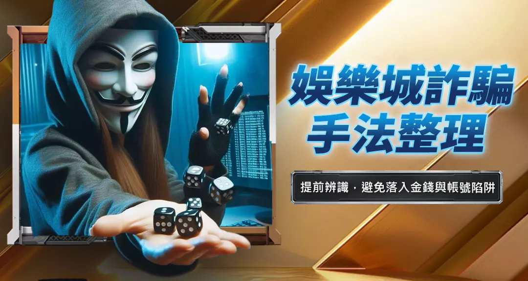 娛樂城詐騙手法整理