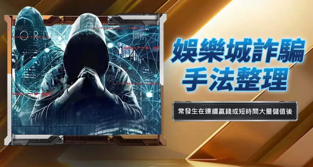 娛樂城詐騙手法整理