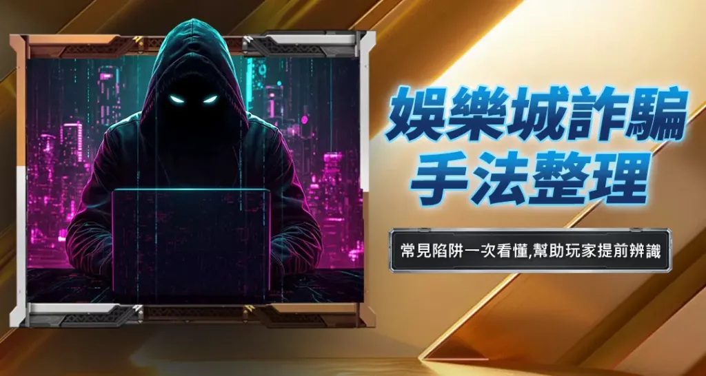 娛樂城詐騙手法整理