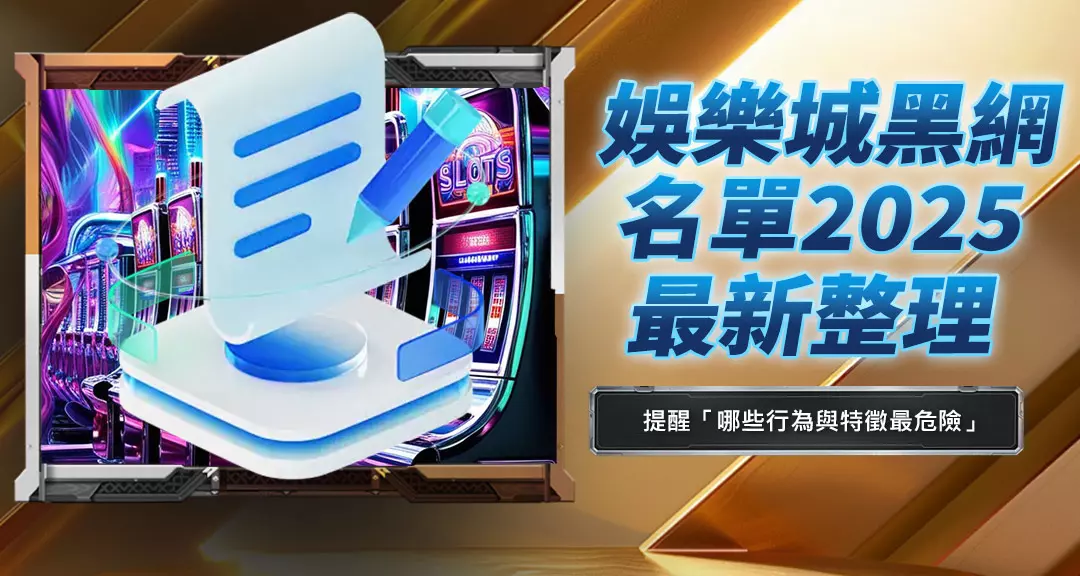 娛樂城黑網名單2025最新整理