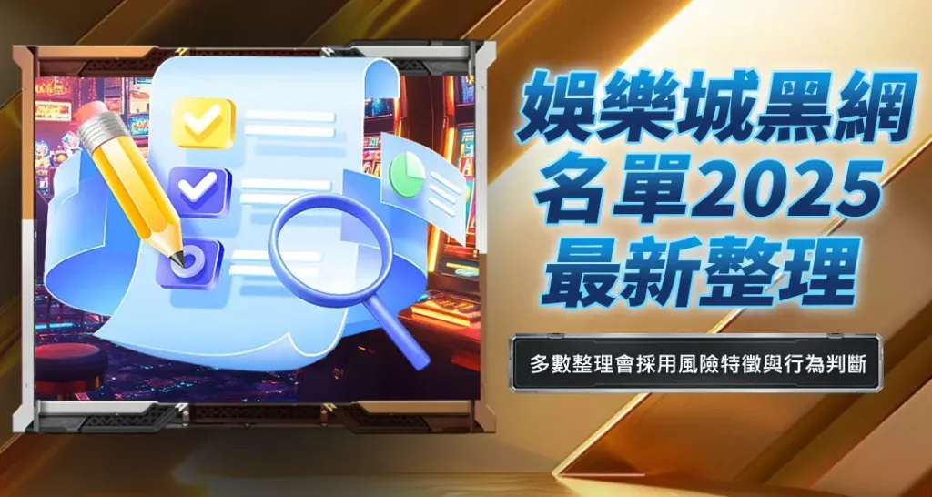 娛樂城黑網名單2025最新整理