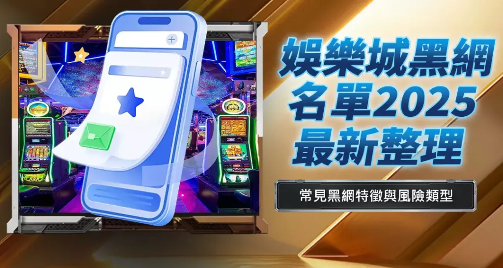 娛樂城黑網名單2025最新整理