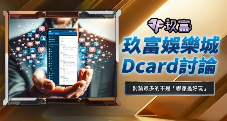 玖富娛樂城Dcard討論