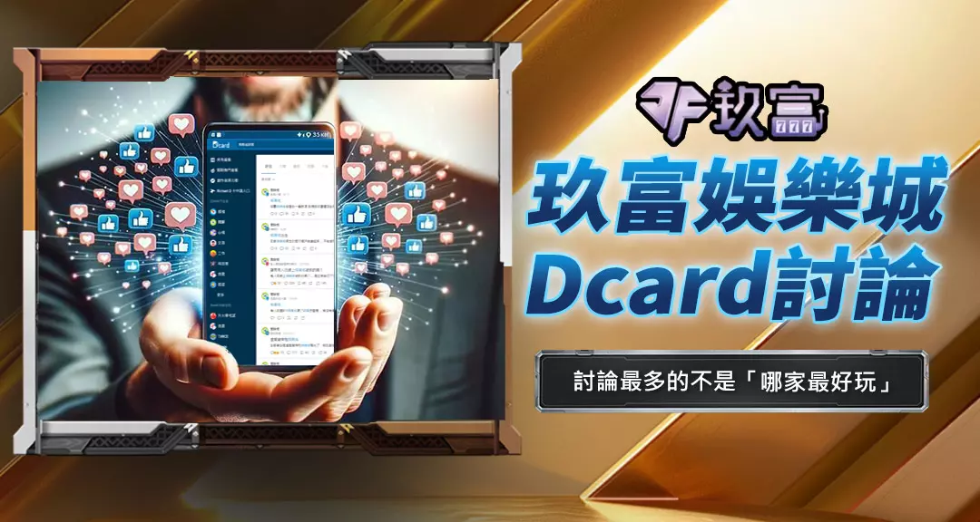 玖富娛樂城Dcard討論