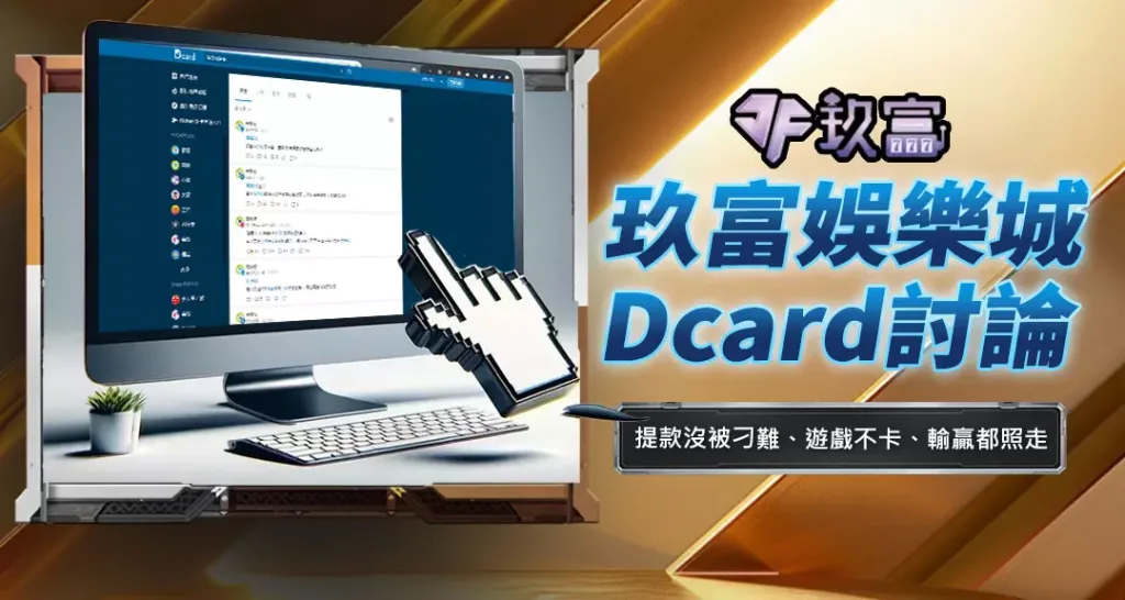 玖富娛樂城Dcard討論