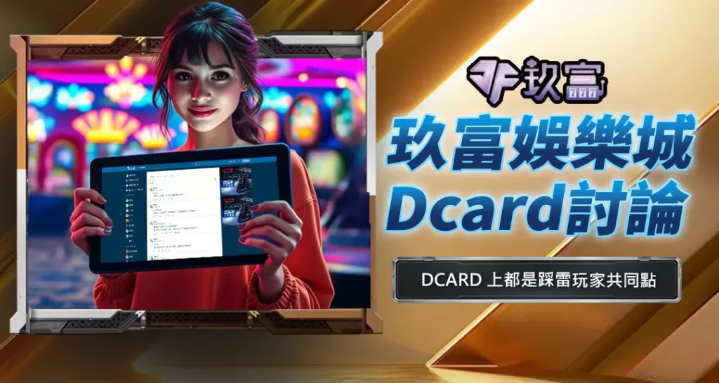 玖富娛樂城Dcard討論