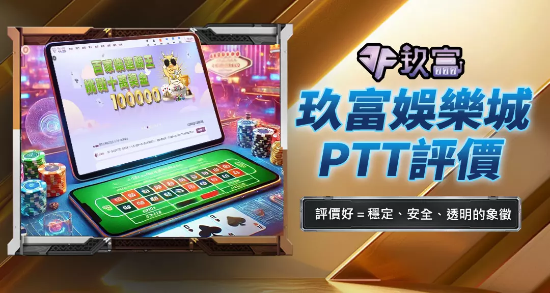玖富娛樂城PTT評價