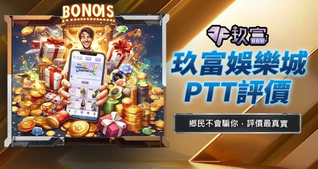 玖富娛樂城PTT評價