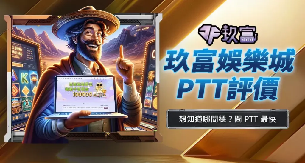 玖富娛樂城PTT評價