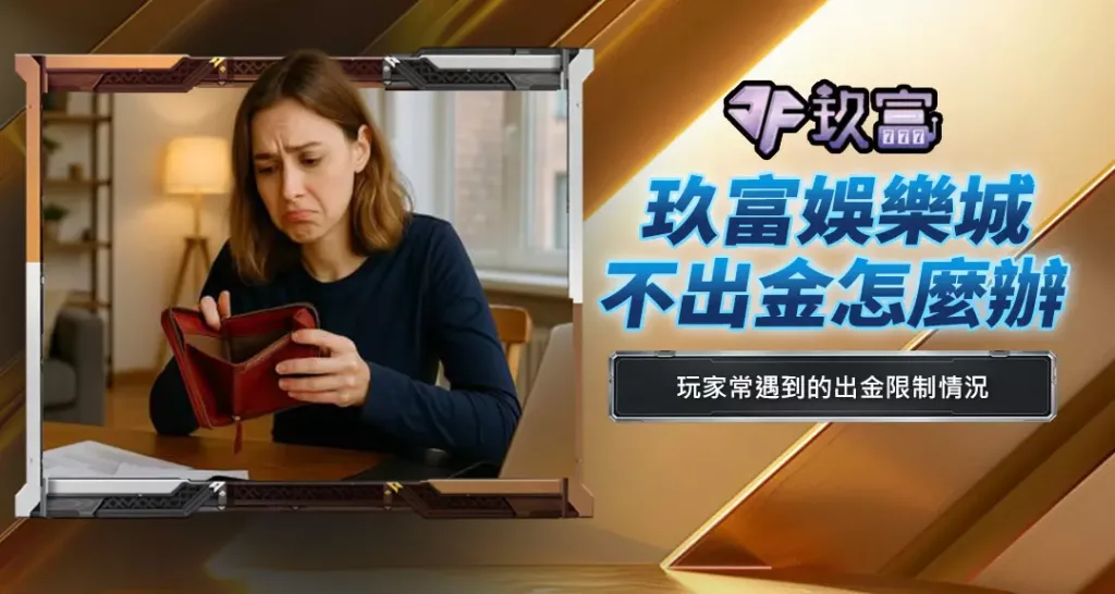玖富娛樂城不出金怎麼辦
